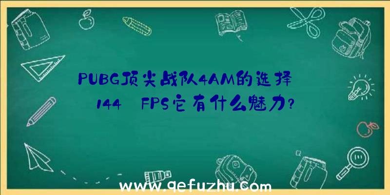 PUBG顶尖战队4AM的选择